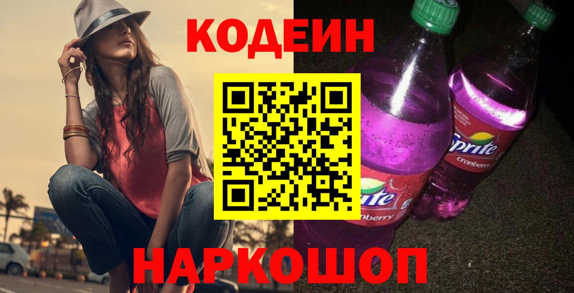 Кодеин напиток Lean (лин) Елизово